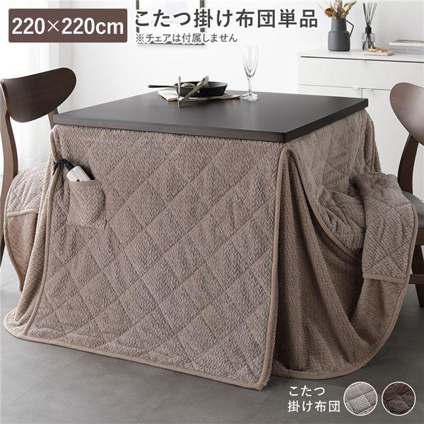 ハイタイプ用 こたつ布団 単品 約220×220cm グレージュ 薄掛け 軽量 コンパクト 洗える ダイニングこたつ掛け布団 【北海道・沖縄・離島配送不可】