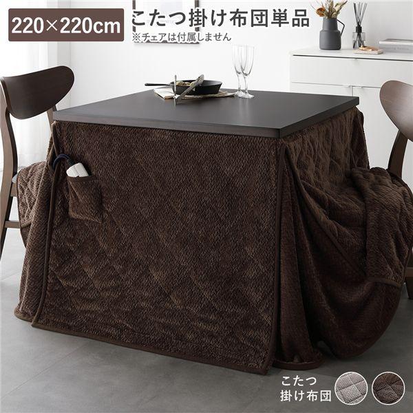 ハイタイプ用 こたつ布団 単品 約220×220cm ダークブラウン 薄掛け 軽量 コンパクト 洗える ダイニングこたつ掛け布団 【北海道・沖縄・離島配送不可】