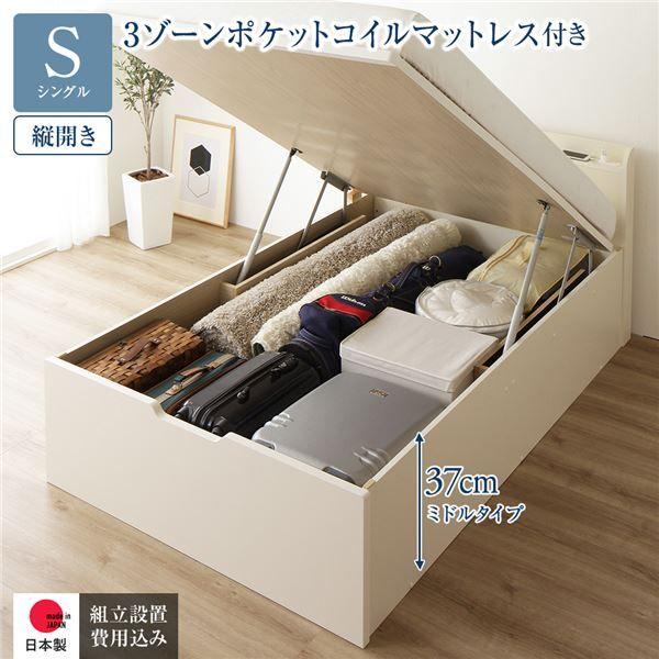 〔組立設置サービス付き〕 収納 ベッド 通常丈 シングル 跳ね上げ式 縦開き ミドルタイプ 深さ37cm 3ゾーンポケットコイルマットレス付き アイボリー 宮付き 日本製 国産 【北海道・沖縄・離島配送不可】