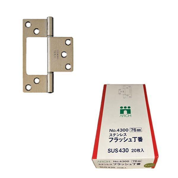 No.4300 ステンフラッシュ蝶番  76mm アンバー [20枚入] 【北海道・沖縄・離島配送不可】