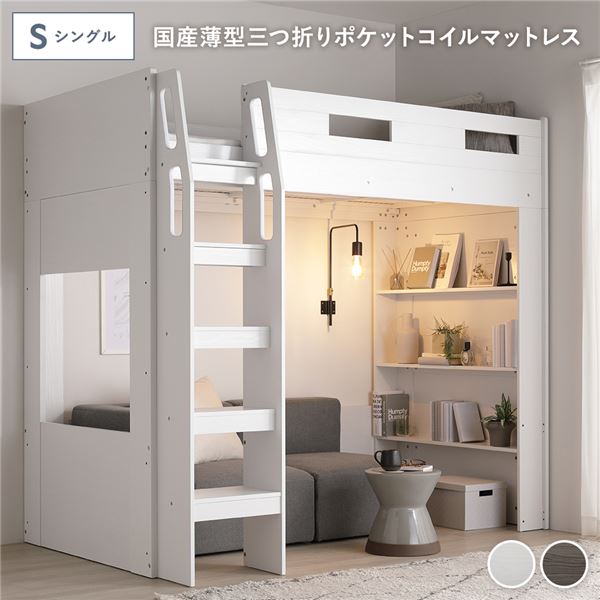 システム ロフトベッド シングル 国産薄型3つ折りポケットコイルマットレス付 ホワイト シェルフ付 ベッドフレーム 寝具 組立品 【北海道・沖縄・離島配送不可】