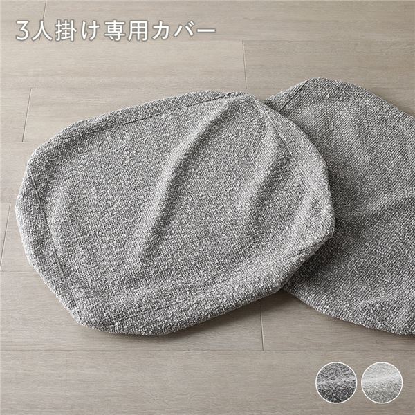 天然木 ホワイトウォッシュ 3人掛け ソファ 専用カバー 単品 グレージュ 洗える カバー フェザータッチファイバー ブークレ 【北海道・沖縄・離島配送不可】