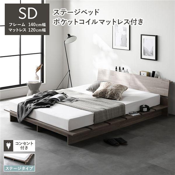 ローベッド 棚付 ステージタイプ セミダブル 幅140cm 3ゾーンポケットコイルマットレス付 グレージュ ステージベッド 【北海道・沖縄・離島配送不可】