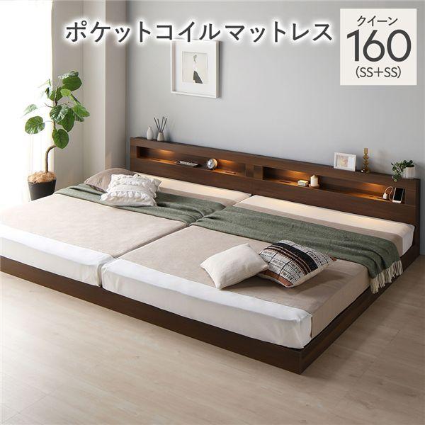 ベッド クイーン 160 SS＋SS 3ゾーンポケットコイルマットレス付 ブラウン 連結 低床 照明 宮付 すのこ 【北海道・沖縄・離島配送不可】