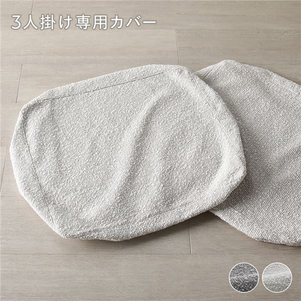 天然木 ホワイトウォッシュ 3人掛け ソファ 専用カバー 単品 アイボリー 洗える カバー フェザータッチファイバー ブークレ 【北海道・沖縄・離島配送不可】