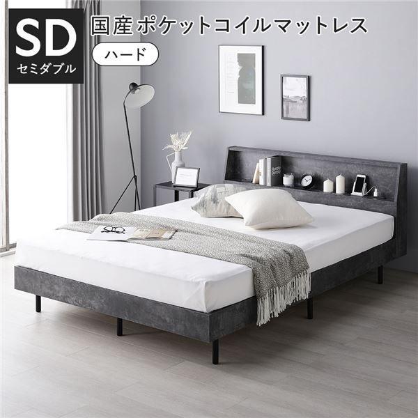 ベッド セミダブル 国産ポケットコイルマットレス付 ハード ストーングレー 棚付 宮付 コンセント付 すのこ ベット 【北海道・沖縄・離島配送不可】