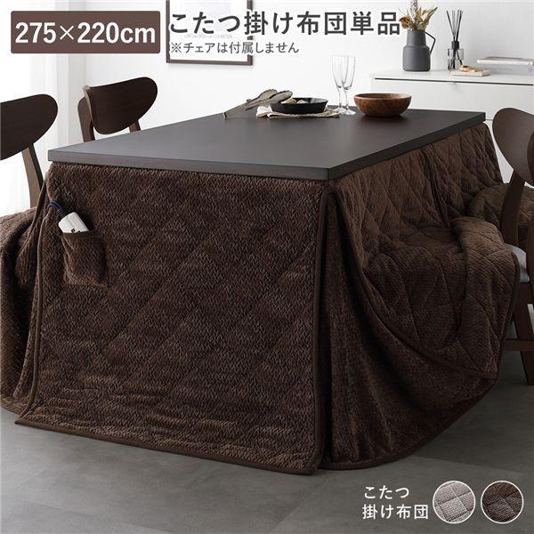 ハイタイプ用 こたつ布団 単品 約275×220cm ダークブラウン 薄掛け 軽量 コンパクト 洗える ダイニングこたつ掛け布団 【北海道・沖縄・離島配送不可】