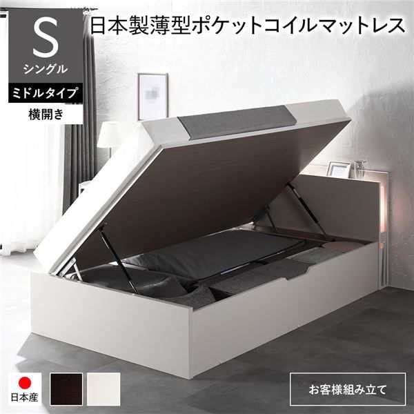 〔お客様組み立て〕 日本製 収納ベッド 通常丈 シングル 日本製薄型ポケットコイルマットレス付き 横開き ミドルタイプ 深さ37cm ホワイト 跳ね上げ式 照明付きの通販は