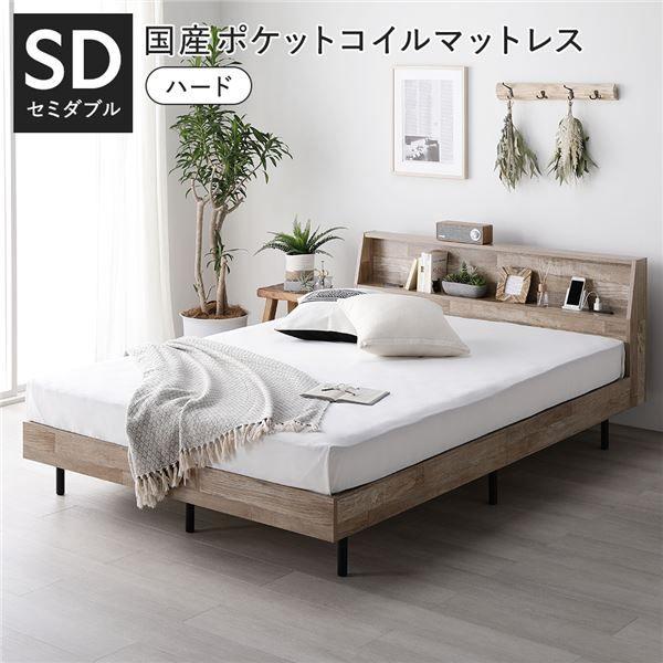 ベッド セミダブル 国産ポケットコイルマットレス付 ハード ヴィンテージナチュラル 棚付 宮付 コンセント付 すのこ ベット 【北海道・沖縄・離島配送不可】