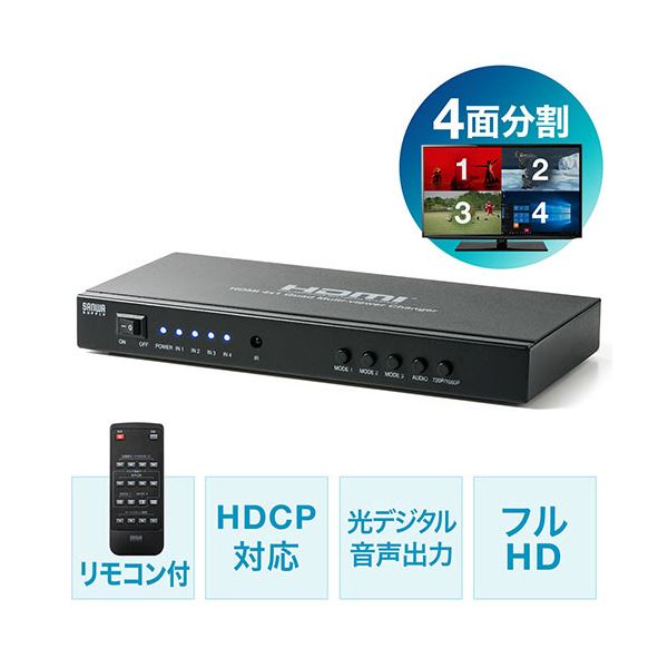 サンワダイレクト 画面分割HDMI切替器(4入力1出力 4画面分割 フルHD対応 オートスキャン機能) 400-SW030 1個 【北海道・沖縄・離島配送不可】_4