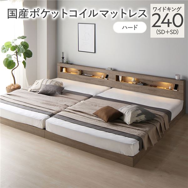 ベッド ワイドキング 240 SD＋SD 国産ポケットコイルマットレス付 ハード グレージュ 連結 低床 照明 宮付 すのこ 【北海道・沖縄・離島配送不可】