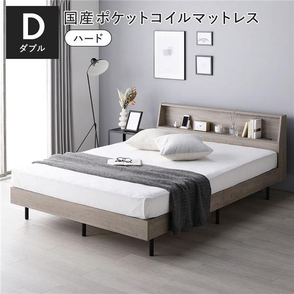 ベッド ダブル 国産ポケットコイルマットレス付 ハード グレージュ 棚付 宮付 コンセント付 すのこ ベット 【北海道・沖縄・離島配送不可】