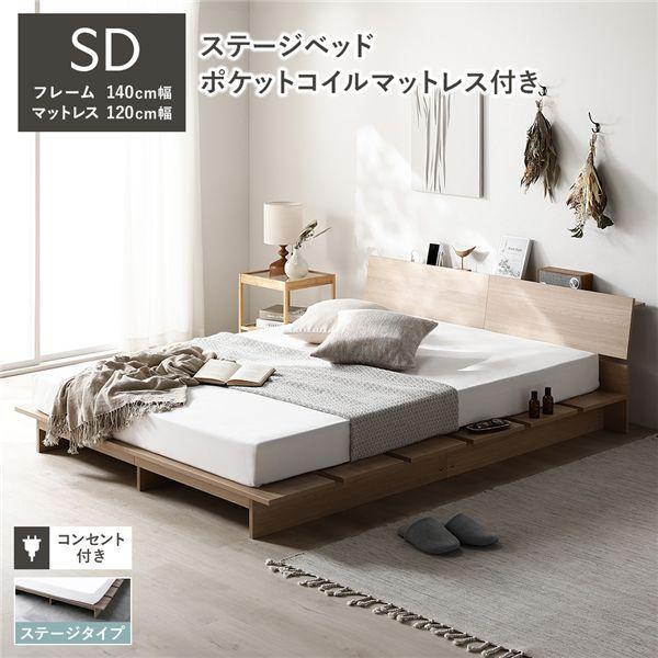 ローベッド 棚付 ステージタイプ セミダブル 幅140cm 3ゾーンポケットコイルマットレス付 ナチュラル ステージベッド 【北海道・沖縄・離島配送不可】