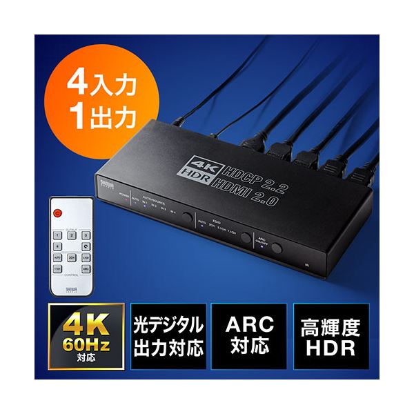 サンワダイレクトHDMI切替器(4K/60Hz HDR対応 4入力1出力 光デジタル 同軸デジタル端子 ARC) 400-SW0331個 【北海道・沖縄・離島配送不可】_2