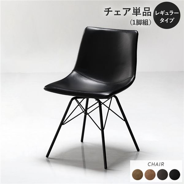 ダイニングチェア 単品 1脚 〔 レギュラータイプ ブラック 〕 合皮 合成皮革 肘無し 食卓椅子 イス 組立品 【北海道・沖縄・離島配送不可】