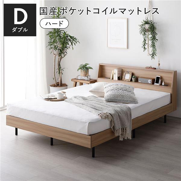 ベッド ダブル 国産ポケットコイルマットレス付 ハード ナチュラル 棚