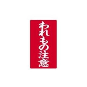 （業務用5セット）大明商事 接着荷札 「われもの注意」 200枚入 ×5セットの通販は