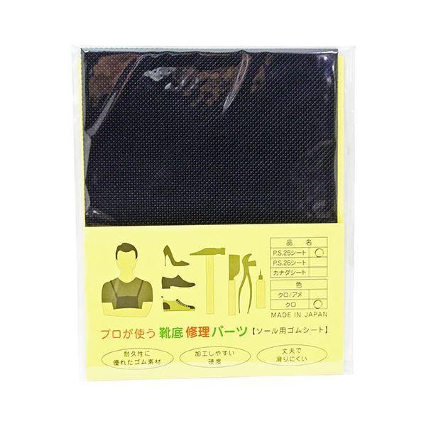 〔5セット〕 荒川産業 プロが使う靴底修理パーツ PS25シート 黒 ARAKAWA08096X5の通販は