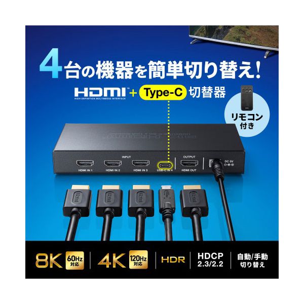 サンワサプライ 8K対応HDMI切替器 4入力1出力 Type-C入力対応 リモコン付き ブラック SW-HDR8K41RC 【北海道・沖縄・離島配送不可】_1