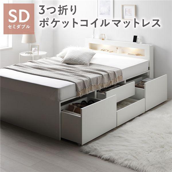 照明 宮付 チェスト ベッド 通常丈セミダブル ホワイト 3つ折りポケットコイルマットレス付 引き出し 収納ベッド 【北海道・沖縄・離島配送不可】