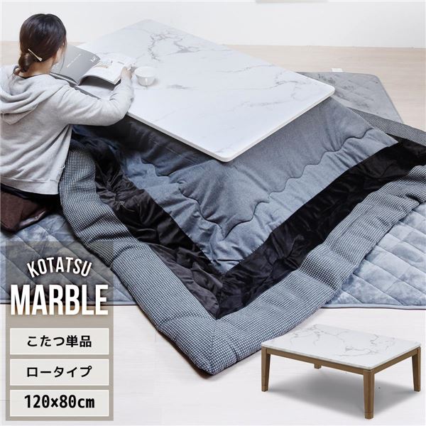 大理石柄シート コタツ（単品） 約幅120cm 〔ホワイト〕布団別売 組立品の通販は 28,625円