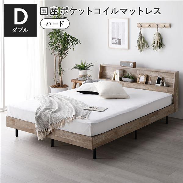 ベッド ダブル 国産ポケットコイルマットレス付 ハード ヴィンテージナチュラル 棚付 宮付 コンセント付 すのこ ベット 【北海道・沖縄・離島配送不可】