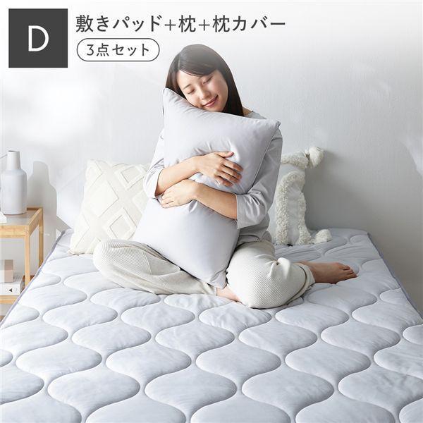 寝具 3点セット 敷きパッド ＋ 枕 ＋ 枕カバー ダブル ライトグレー 洗える 抗菌防臭 保温 低ホルムアルデヒド 【北海道・沖縄・離島配送不可】