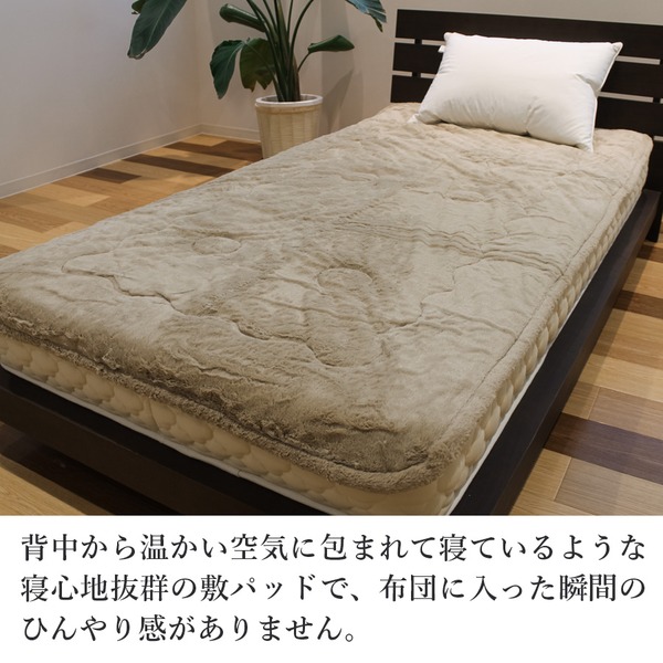 温度調節素材使用ミンクファータッチ敷パッド 〔シングル〕 【北海道・沖縄・離島配送不可】_1