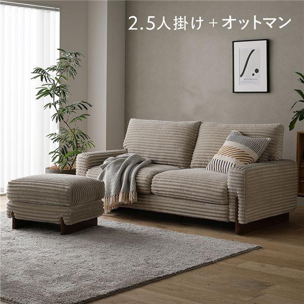 太畝コーデュロイ ソファ 2.5人掛け ソファー ＋ オットマン セット ベージュ 天然木 木脚 肘付き 羽毛使用 リビング ダイニング 【北海道・沖縄・離島配送不可】 70,377円