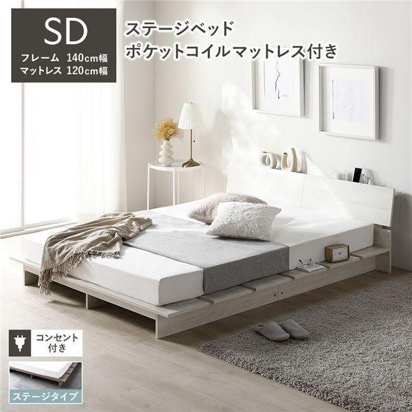 ローベッド 棚付 ステージタイプ セミダブル 幅140cm 3ゾーンポケットコイルマットレス付 ホワイト ステージベッド 【北海道・沖縄・離島配送不可】