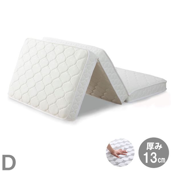 三つ折りポケットコイルマットレス ダブル 約W140×D195×H13cm ホワイトの通販は