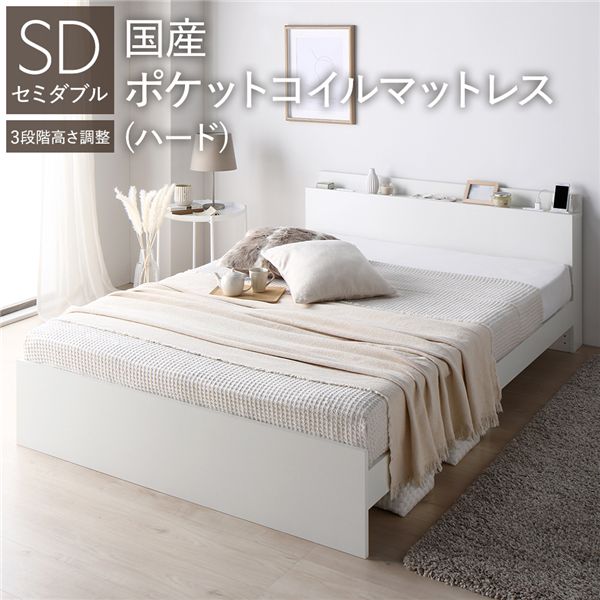 ベッド セミダブル 国産ポケットコイルマットレス付 ハード ホワイト 高さ調整可 宮付 すのこ 【北海道・沖縄・離島配送不可】