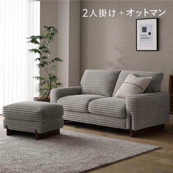 太畝コーデュロイ ソファ 2人掛け ソファー ＋ オットマン セット グレー 天然木 木脚 肘付き 羽毛使用 リビング ダイニング 【北海道・沖縄・離島配送不可】