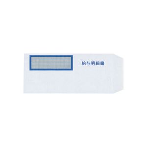 弥生 給与明細書専用窓付封筒 W214×H95mm 333106 1箱(250枚) 【北海道・沖縄・離島配送不可】