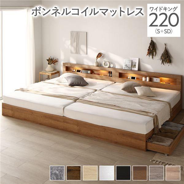 ベッド ワイドキング 220(S+SD) ボンネルコイルマットレス付き シャビーナチュラル 照明付き 収納付き 棚付き 宮付き コンセント付き 連結 【北海道・沖縄・離島配送不可】