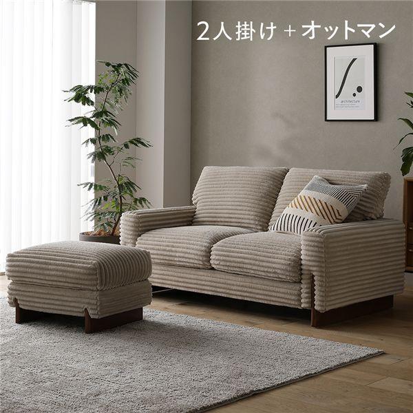 太畝コーデュロイ ソファ 2人掛け ソファー ＋ オットマン セット ベージュ 天然木 木脚 肘付き 羽毛使用 リビング ダイニング 【北海道・沖縄・離島配送不可】
