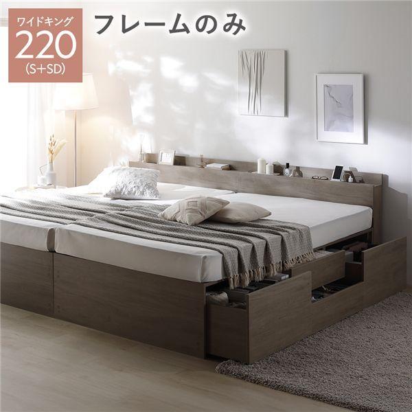 宮付き チェスト ベッド 通常丈ワイドキング 220 S＋SD グレージュ ベッドフレームのみ 連結 大容量 【北海道・沖縄・離島配送不可】