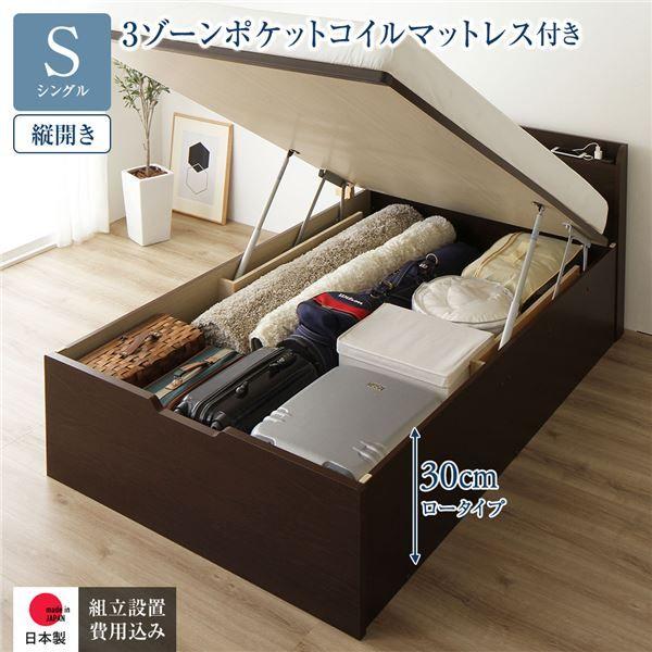 〔組立設置サービス付き〕 収納 ベッド 通常丈 シングル 跳ね上げ式 縦開き ロータイプ 深さ30cm 3ゾーンポケットコイルマットレス付き ダークブラウン 宮付き 日本製 国産 【北海道・沖縄・離島配送不可】