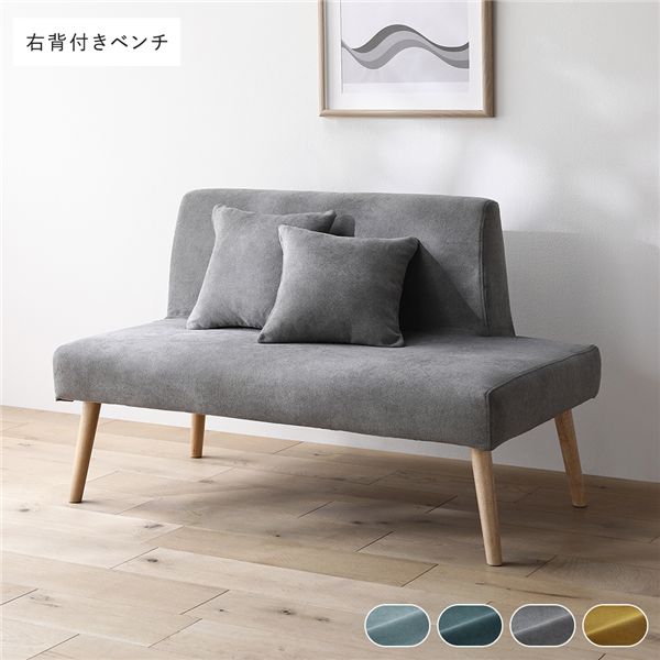 北欧ソファダイニング 右背付き ベンチ 単品 グレー クッション 2個付き 洗えるカバー付き ダイニングベンチ 組立品 【北海道・沖縄・離島配送不可】
