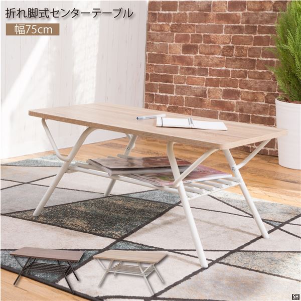 折りたたみテーブル センターテーブル 幅約75cm ナチュラル 折れ脚式 棚付き スチール 完成品 リビング 在宅ワーク 【北海道・沖縄・離島配送不可】