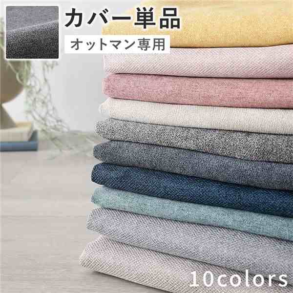 オットマン 専用 カバー 単品 〔 リッチグレー 〕 洗える ウォッシャブル 替えカバーの通販は