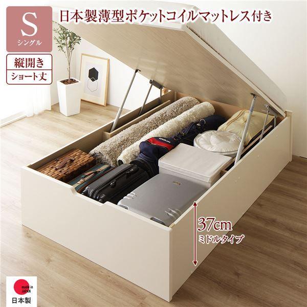 〔お客様組み立て〕 収納 ベッド ショート丈 シングル 跳ね上げ式 縦開き 深さ37cm ミドルタイプ 日本製薄型ポケットコイルマットレス付き アイボリー ヘッドレス 日本製 国産 【北海道・沖縄・離島配送不可】