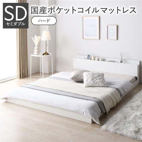 ベッド セミダブル 国産ポケットコイルマットレス付 ハード ホワイト 低床 すのこ コンセント 宮付 ローベッド 【北海道・沖縄・離島配送不可】