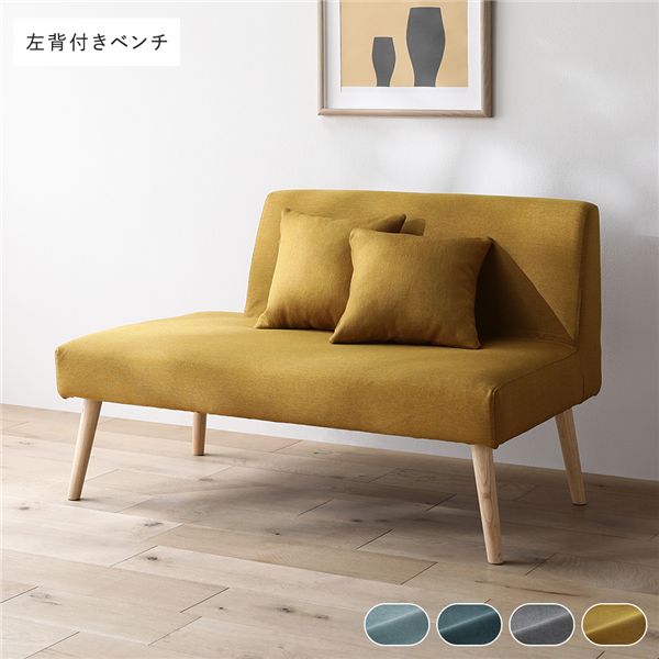 北欧ソファダイニング 左背付き ベンチ 単品 イエロー クッション 2個付き 洗えるカバー付き ダイニングベンチ 組立品 【北海道・沖縄・離島配送不可】