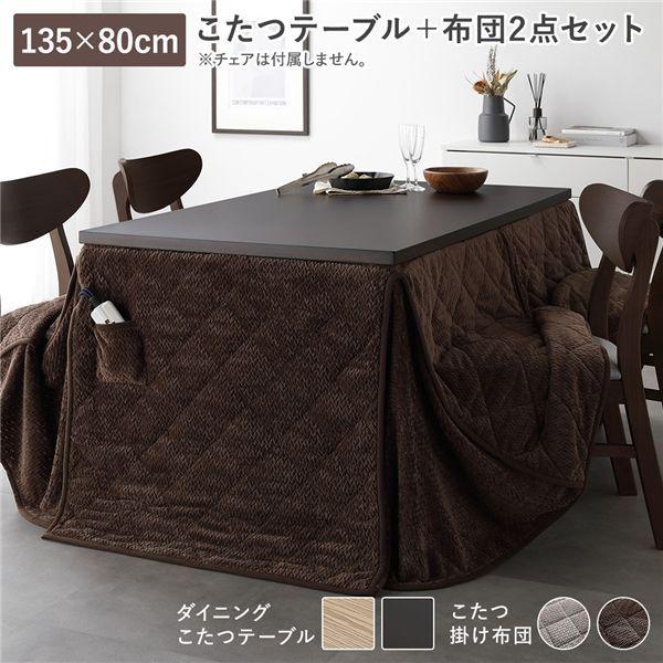 ダイニングこたつ 2点セット こたつテーブル 約135×80cm ダークブラウン ＋ こたつ掛布団 約275×220cm ダークブラウン 洗える 【北海道・沖縄・離島配送不可】 42,432円