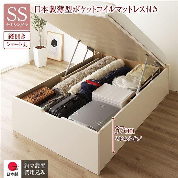 〔組立設置サービス付き〕 収納 ベッド ショート丈 セミシングル 跳ね上げ式 縦開き 深さ37cm ミドルタイプ 日本製薄型ポケットコイルマットレス付き アイボリー ヘッドレス 日本製 国産 【北海道・沖縄・離島配送不可】