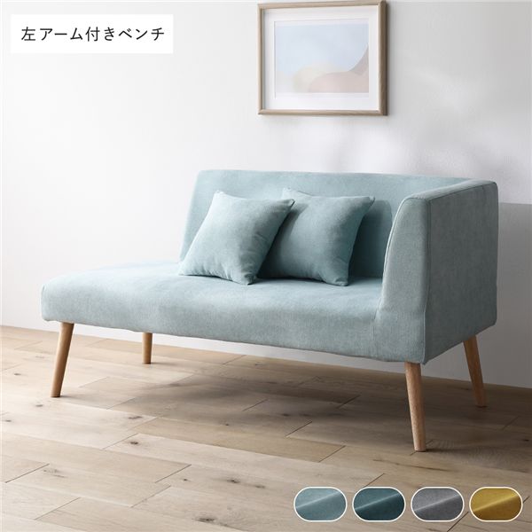 北欧ソファダイニング 左アーム付き ベンチ 単品 ライトブルー クッション 2個付き 洗えるカバー付き ダイニングベンチ 組立品 【北海道・沖縄・離島配送不可】