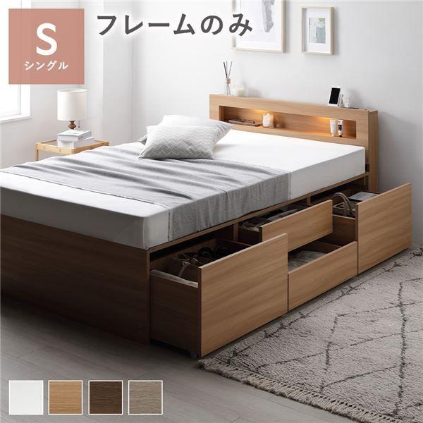 照明宮付 チェスト ベッド シングル ナチュラル ベッドフレームのみ 収納ベッド すのこ 大容量 収納付 コンセント付 組立品 【北海道・沖縄・離島配送不可】