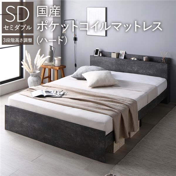 ベッド セミダブル 国産ポケットコイルマットレス付 ハード ストーングレー 高さ調整可 宮付 すのこ 【北海道・沖縄・離島配送不可】