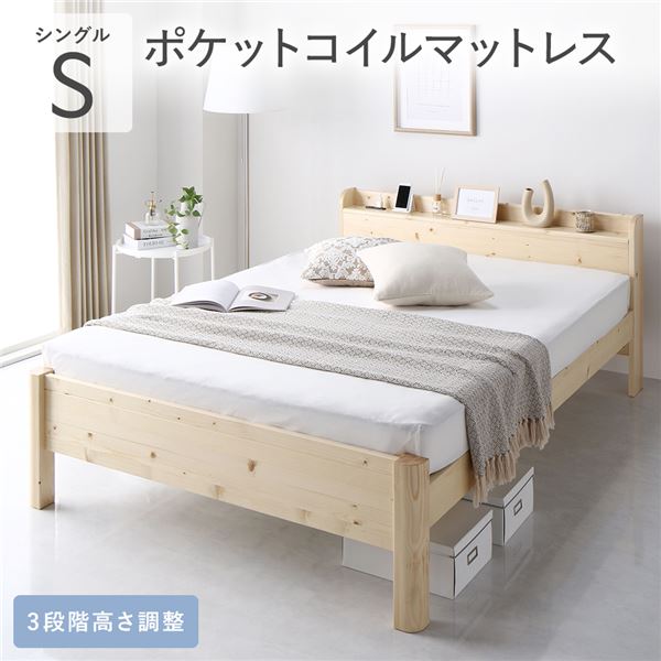 ベッド シングル 3ゾーンポケットコイルマットレス付き ナチュラル 頑丈 すのこ 宮付き 高さ調整 木製 すのこベッド 【北海道・沖縄・離島配送不可】